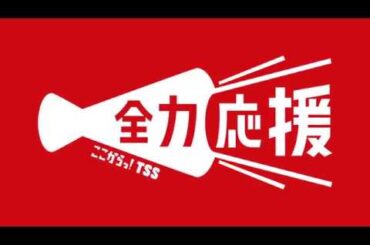 【ＴＳＳカープ全力応援！】