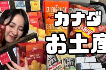 【カナダお土産】カナダで買ったお土産をご紹介します。