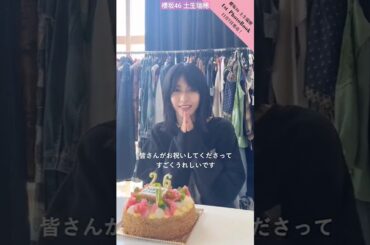 櫻坂46 土生瑞穂 1stフォトブック の撮影初日終了後。7月7日で26歳になった土生ちゃんの誕生日をサプライズでお祝い 26歳の抱負を語ってくれました