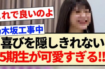 【乃木坂工事中】喜びを隠しきれない5期生が可愛すぎる!!【乃木坂46・34thシングル・冨里奈央】