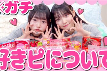 【恋バナ】最近よくコメントをもらう「好きぴ」について赤裸々に話します