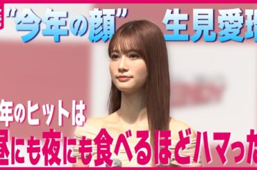 【“今年の顔”・生見愛瑠】自身の今年のヒットは「昼にも夜にも食べるほどハマった」