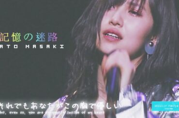 【歌詞付・ENG】モーニング娘。'19 佐藤優樹 「記憶の迷路」