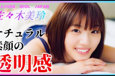 佐々木美玲で会いましょう！！【グラビア】【グラビアアイドルジャパン】【毎日21時配信】