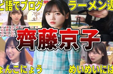 【きょんこ】日向坂46・齊藤京子の面白エピソード50選 #齊藤京子 #日向坂46 #日向坂