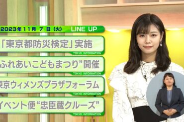東京インフォメーション　2023年11月7日放送