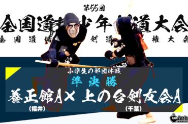 【小学生団体戦・準決勝】上の台剣友会A×福井養正館A【1林×岸本・2宮本×﨑元・3近藤×元井・4近藤×元井】【第55回全国道場少年剣道大会 2021/1/5】大阪・舞洲アリーナ