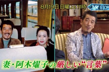 8月19日（日）夜11時【MY STORY】34話　宇崎竜童を創った言葉～高倉健・山口百恵の生き様に教えられたこと