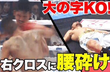 壮絶KO！膝から崩れリングに轟沈！室田拡夢の復活右クロス | 9.3 3150FIGHT SURVIVAL vol.8 アベマで全試合無料生中継