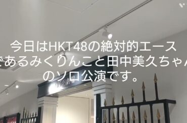 HKT48劇場公演〜田中美久ソロ公演道中記