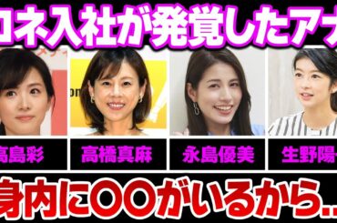 コネ入社が発覚したアナウンサー１１選