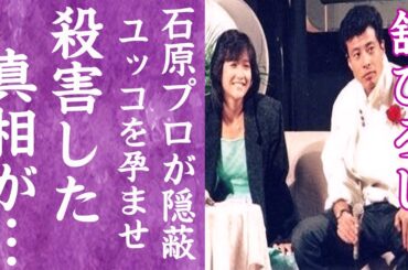 【驚愕】舘ひろしが岡田有希子を孕ませ迎えた切ない最期…"石原プロ"が隠蔽した"ユッコ事件"の真相に涙が零れ落ちた…！『クールス』で有名な俳優の暴露された当時の"複数人"の彼女や神田正輝との確執に驚愕…