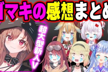 話題のVtuber"ゴマキ"の出現に震えて泣く深層メンバーｗｗｗ【深層組切り抜き 従井ノラ 息根とめる 寧々丸 飛出ぴょこら 数打あたる】