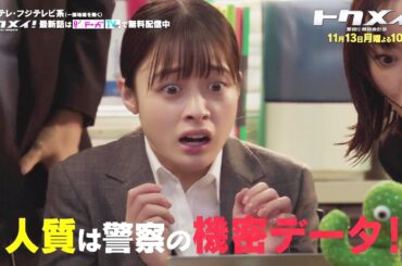 【第5話は11月13日（月）よる10時放送！】主演・橋本環奈ドラマ『トクメイ！警視庁特別会計係』予告