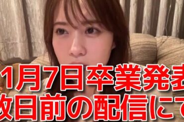 【岡部麟】 こっそり卒業匂わせしてたらファンにバレそうになった話 【AKB48】