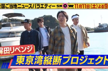 「SHOWチャンネル」11/11土曜夜9時！取り立て免許でいく船舶プロジェクト第2弾！▽櫻井&羽鳥&吉村が千葉県保田を目指し出航！▽2023年今食べるべきカレーとは？