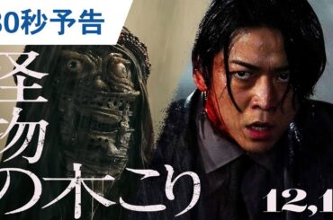 映画『怪物の木こり』30秒予告 2023年12月1日（金）公開