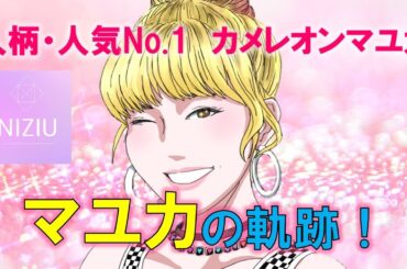 【感動・泣ける】NiziU Mayuka (マユカ)総集編　～Nizi Project 大阪予選・東京合宿・韓国合宿～　【ニジュー・虹プロの人気メンバー紹介】