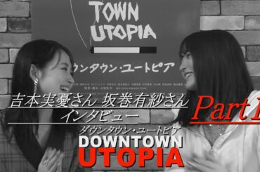 吉本実憂さん坂巻有紗さんインタビュー 15 映画『ダウンタウン・ユートピア 』