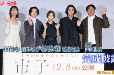 杉咲花「引き裂かれるような痛みと共に多幸感にも包まれた」若葉竜也、森永悠希、中村ゆり 映画『市子』完成披露舞台挨拶【トークノーカット】