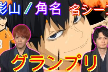 【ハイキュー!!】 TO THE TOP 　石川「影山は日向に本物の王にしてもらった」　島崎「月島と角名のやり合いが好き！」　特集新春！ 稲荷崎高校スペシャルチームミーティング   Haikyuu!!