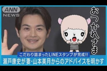 【瀬戸康史】山本美月「跳ばしたら?」とアドバイス!LINEスタンプ制作の裏側を明かす!(2023年11月7日)