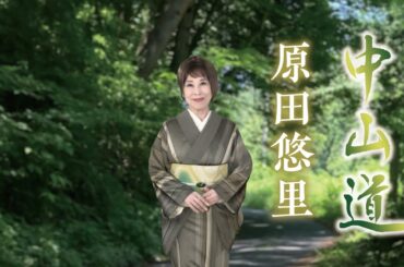 【ミュージックビデオ】原田悠里『中山道』
