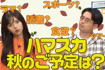 【開発の裏側】なぜか”もしも２人がフードコートに入ったら”コント!?／ハマ・オカモトと齋藤飛鳥の秋の予定【YouTube限定公開】2023/11/6OA「ハマスカ放送部」
