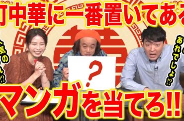 【意外に難しい？】町中華に置いてあるマンガランキング！