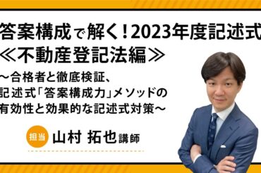 【司法書士】答案構成で解く！2023年度記述式≪不動産登記法編≫ ～合格者と徹底検証、記述式「答案構成力」メソッドの有効性と効果的な記述式対策～