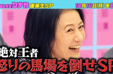10月16日(月)よる8時放送！『絶対王者！怒りの馬場を倒せ！』超高学歴優等生SP｜呼び出し先生タナカ｜フジテレビ公式