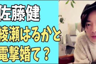 佐藤健　綾瀬はるかと元日電撃婚？について思うこと？