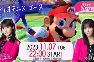【4週連続③】横山玲奈・北川莉央の「ハロ通GAMES」モーニング娘。’23新曲発売記念 4週連続FEVER!! 『マリオテニス エース』で白熱ラリー！