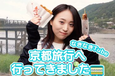 京都旅行へ行ってきました🚃