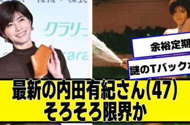 最新の内田有紀さん(47)、そろそろ限界か【ネットの反応】