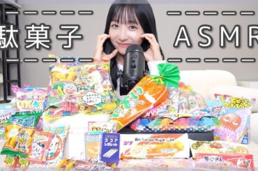 【ASMR】懐かしの駄菓子を大量に集めてみました♡【ボリボリ/バリバリ...咀嚼音】