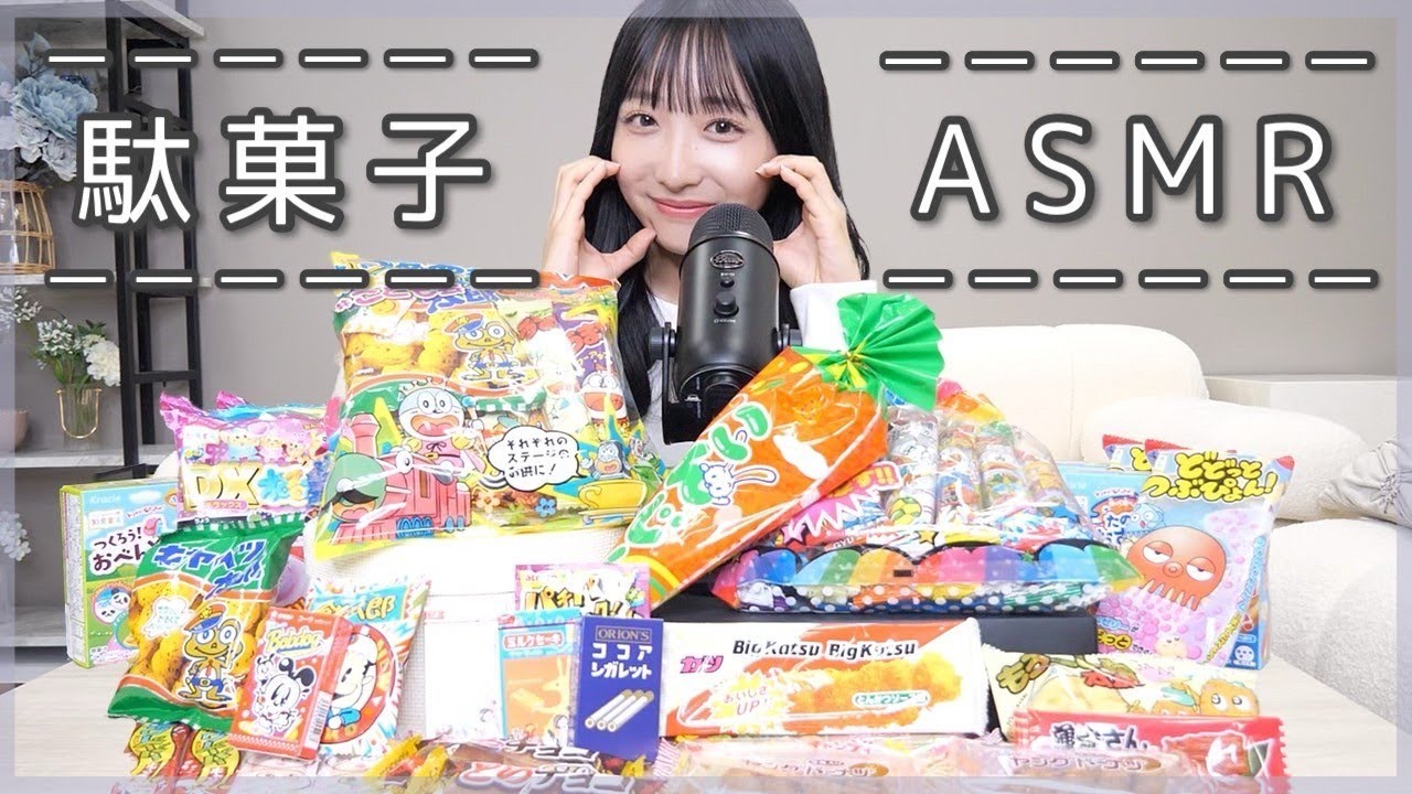 【ASMR】懐かしの駄菓子を大量に集めてみました♡【ボリボリ/バリバリ…咀嚼音】 【ASMR】懐かしの駄菓子を大量に集めてみました♡【ボリボリ/バリバリ...咀嚼音】