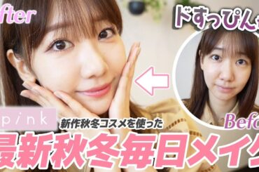 【upink】すっぴんから秋冬毎日メイクを解説します！