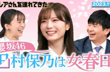 【激レアさん】櫻坂 46 田村保乃は女・春日?/2023.11.6 放送