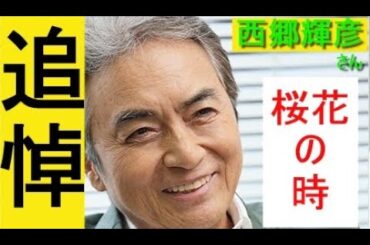 桜花の時　追悼・西郷輝彦