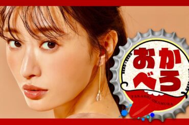 おかべろ【10月15日放送/松本まりか】