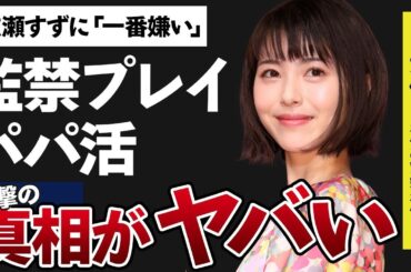 浜辺美波が広瀬すずに「一番嫌い」とまで言われた原因…“監禁プ●イ”の真相に言葉を失う…「賭ケグルイ」でも有名な女優の“パパ活”の真相に驚きを隠せない…