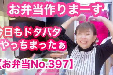 【お弁当No.397】今日もドタバタお弁当作りまーす🍱