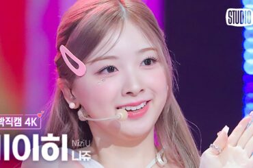 [얼빡직캠 4K] 니쥬 미이히 'HEARTRIS'(NiziU MIIHI Facecam) @뮤직뱅크(Music Bank) 231103