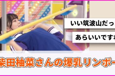 柴田柚菜さん、お胸がエロすぎ【坂道オタ反応集】【乃木坂46 2chまとめ】#柴田柚菜