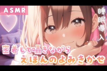 【ASMR】密着囁き🌟えほんの読み聞かせ💓[Read a picture book while whispering in close proximity]