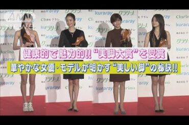 美脚大賞受賞！内田有紀、上戸彩、今田美桜、天翔天音が明かす魅力的“美脚”の秘訣(2023年10月31日)