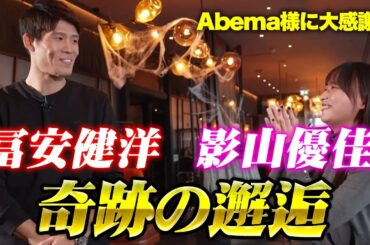 影山優佳さんエミレーツ降臨！冨安健洋と奇跡の邂逅SP