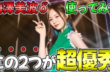 2つの超優秀すぎる能力で本領発揮！梅澤美波δを使ってみた【乃木フラ】【乃木坂的フラクタル】