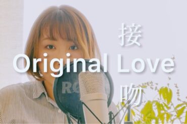 Original Love／接吻kiss 【covered by五十嵐あい】